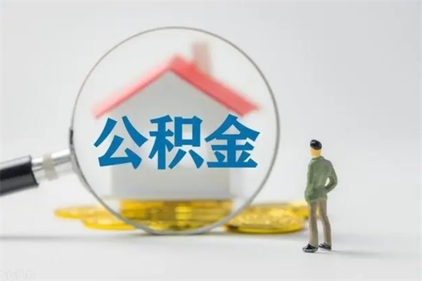 泽州公积金急用钱怎么提取（急用钱,公积金怎么提出来）