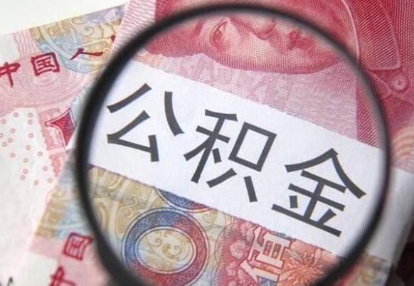 泽州急用钱怎么把公积金取出来（急用钱,公积金怎么取）