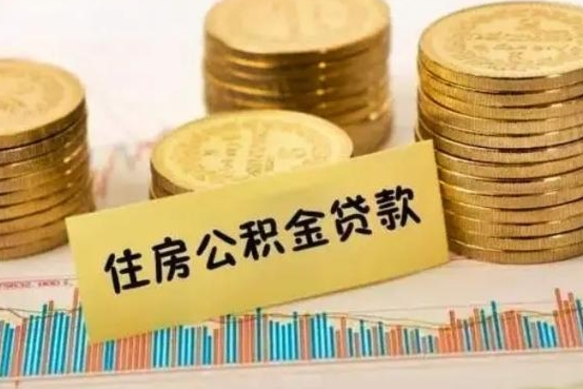 泽州套公积金的最好办法（怎么套用公积金）